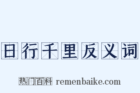 日行千里反义词是什么意思的图片